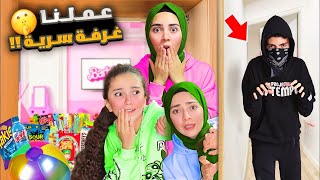 اجا الحرامي على بيتنا فعملنا غرفة سرية ما حدا بيعرف عنها 😱🕵‍♂️ عالمريموremoworld [upl. by Enilatan]