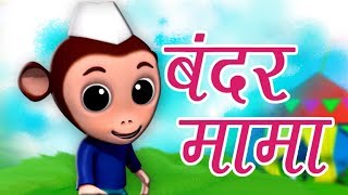 Bandar Mama Pahan Pajama  बन्दर मामा पहन पजामा  Hindi Balgeet Rhymes  Kids Tv India [upl. by Beane]