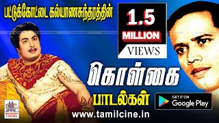 Pattukottai Kalyana Sundaram Songs பாமரர் உள்ளங்களை கொள்ளை கொண்ட பட்டுக்கோட்டையாரின் கொள்கை பாடல்கள் [upl. by Haeluj]