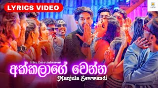 Akkalage Wenna  Lyrics Video අක්කලාගෙ වෙන්න  Manjula Sewwandi  hiruentertainment [upl. by Semadar319]