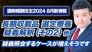 【調剤報酬改定2024】8月新情報まとめ（地域支援体制加算届出期限、長期収載品の選定療養化） [upl. by Maxwell479]