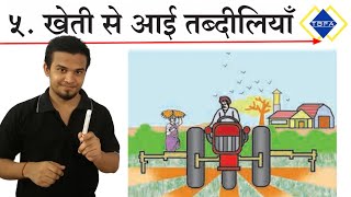 पाठ ५ खेती से आई तब्दीलियाँ  kheti se aai tabdiliyan swadhyay  Hindi  Maharashtra  chapter 5 [upl. by Osnerol]