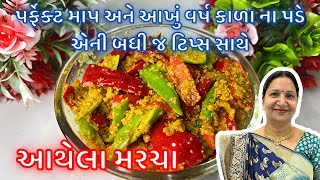 કાઠિયાવાડી આથેલાં મરચાં બનાવાની સૌથી સરળ રીત  Athela Marcha  Red amp Green Chili Pickle Recipe [upl. by Eiral]