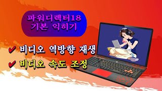 비디오 역방향 재생amp속도 조정파워디렉터 기본 익히기강좌 [upl. by Lukin686]