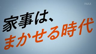 【LIXIL】家事はまかせる時代 SATIS X（15sHZ） [upl. by Onaicul122]