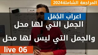 عربية06 المراجعة الشاملة2024الجمل التي لها محل الجمل التي ليس لها محل قواعدجميع الشعب [upl. by Hernandez]