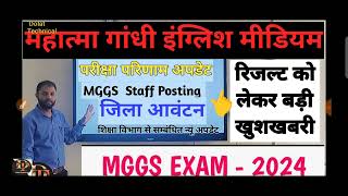 mggs new update  mggs exam 2024 Result  mggs joining update [upl. by Irtak539]