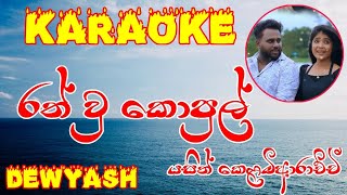 Rath Wu Kopul Song Karaoke  රත් වූ කොපුල්  Yasith Kelambiarachchi Dinesh Hemantha [upl. by Nomelc]