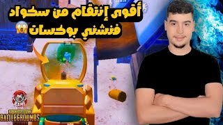 سكواد فنشني بوكسات على البث المباشر لكن النهاية لم يتوقعها أحد😱🔥 [upl. by Tnias]