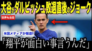 大谷翔平ダルビッシュに敗退した直後、ベンチでアイアトン通訳に放ったジョークが話題…ドジャース３戦目に期待が高まる【海外の反応 MLBメジャー 野球】 [upl. by Louanna741]