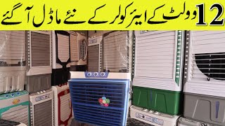 12 Volt Air Cooler New Design  Wholesale Market Faisalabad  punjabvlogs Short viral youtube [upl. by Enaht173]