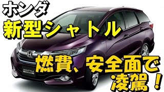 新型「シャトル」 燃費、安全面で ライバルを凌駕する ！ [upl. by Publius]