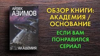 Айзек Азимов  Основание  Академия  Обзор книги [upl. by Malek562]