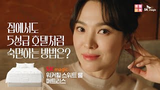 SKmagic 송혜교가 집에서도 5성급 호텔처럼 숙면하는 방법은 SK매직 워커힐 스위트 룸 매트리스 편  30s [upl. by Burrows]