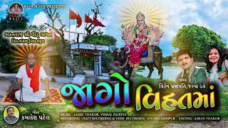 JAGO VIHAT MAAજાગો વિહત માંવીરેન પ્રજાપતિજલ્પા દવેVIREN PRAJAPATIJALPA DAVE [upl. by Dust562]