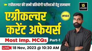 Agriculture Current Affairs 103  Important Question  for All Agriculture Exam By Gyarsi Lal Sir [upl. by Ehman]