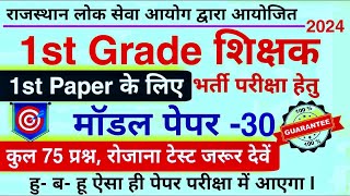 1st Grade Model Paper 2024  RPSC स्कूल व्याख्याता 2024  1st Grade 1st Paper Model Paper 2024 [upl. by Bille]