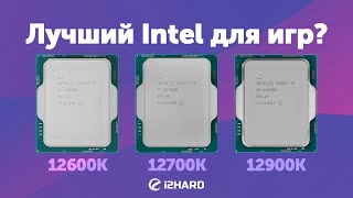 Лучший Intel для игр — Тест i512600K vs i712700K vs i912900K [upl. by Gilli]