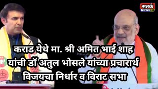 कराड येथे मा श्री अमित भाई शाह यांची डॉ अतुल भोसले यांच्या प्रचारार्थ विजयचा निर्धार व विराट सभा [upl. by Renick]