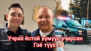 Гудамжнаас олдсон хүү том болоод өөрийг нь олсон цагдаатай хамт ажилласан түүх Goe tuuhuud mongol [upl. by Odessa]