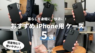 【軽量・薄型特化】軽くて使いやすいケースならコレ！選ぶべきおすすめiPhoneケース5選 [upl. by Eelyram152]