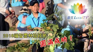 《 活動報導－2018福智雲林拾菽節圓滿成功！》 [upl. by Switzer]