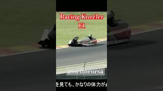 Racing Kneeler F1 [upl. by Annayoj]