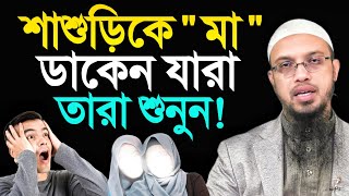 শাশুড়িকে মা ডাকেন যারা তারা শুনুন শায়খ আহমাদুল্লাহ [upl. by Reames387]