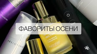 Фавориты осени Бьютигаджет ретиноиды кремы [upl. by Ireva]