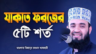 যাকাত কাদের উপর ফরজ  মিজানুর রহমান আজহারী নতুন ওয়াজ  Mizanur Rahman Azhari New Waz 2020  Jakat [upl. by Grizel]