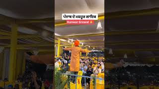 Kaint punjabi gayak♥️♥️ kanwargrewal kanwargrewallive kanwargrewalsong [upl. by Noxas]