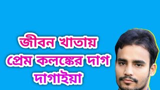 জীবন খাতায় প্রেম কলঙ্কের দাগ দাগাইয়া  Gibon Khatay Pram Kolonker Dag Dagaya  Rafiq Khan [upl. by Annanhoj]