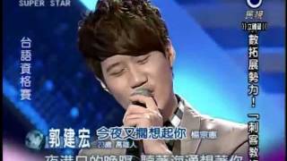 20111126 明日之星郭建宏今夜又擱想起你 [upl. by Nelyk351]