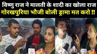 विष्णु राज ने मालती के शादी का खोला राज गोरखपुरिया भौजी बोली ड्रामा मत करो malti Chauhan video shadi [upl. by Brendon]