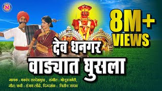 Dev Dhangar Wadyat Ghusla  देव धनगर वाड्यात घुसला  Official Video Khandoba Song Khandobachi Gani [upl. by Malvina]