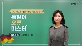 무료강의독일어 오류 마스터28강 [upl. by Oettam]