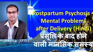 Postpartum Psychosis  Mental Problems after Delivery Hindi प्रसूति के बाद होने वाली मानसिक समस्या [upl. by Aislehc88]