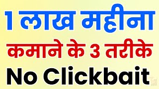 1 लाख रुपये महीने कमाने के 3 तरीके  1 Lakh Monthly Kaise Kamaye  Make Money Online [upl. by Asi]