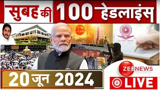 Morning Top 100 News आज की ताजा खबरें 20th June  Top News Headlines  MSP  PM Modi On Kisan [upl. by Thor305]