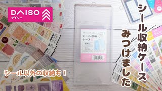 【ダイソー｜新商品】シール収納ケース、見つけました【購入品】 [upl. by Chadabe825]