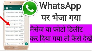 Whatsapp per delete message kaise dekhe whatsapp पर भेजा गया मैसेज या फोटो डिलीट कर तो ऐसे देखे [upl. by Yhtnomit287]