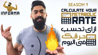 Informa Season 1 ازاى تحسب حرقك في اليوم  Calculate Your Metabolic Rate [upl. by Myo]