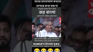 সত্য বেরিয়ে আসলে আমি কি করব monnews24 jaybangal awamileague youtubeshorts politicsnews shorts [upl. by Nalehp]