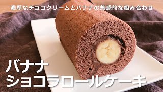 バナナショコラロールケーキの作り方 [upl. by Bate]