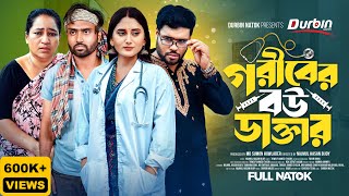 গরিবের বউ ডাক্তার । Goriber Bou Doctor  Full Natok  Bijoy X Emu  New Bangla Natok 2024 [upl. by Nolyd]