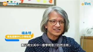 【營造「國際化」校園】 保良局陳守仁小學楊永明校長﹕不論任何背景，入到學校就是一家人﹗ [upl. by Kulseth]