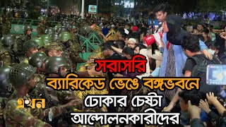 Live বঙ্গভবনে ঢোকার চেষ্টা করছেন আন্দোলনকারীরা  Ekhon TV [upl. by Nelyk]