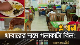 হোটেলরেস্তোরাঁয় খাবারে খরচ বেড়েছে প্রায় দ্বিগুণ  Meal Cost  Hotel Bill  Ekhon TV [upl. by Diao]