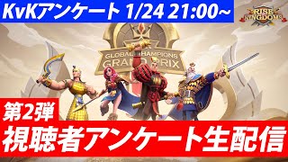 【ライキン生配信】第2弾視聴者アンケート生配信 KvKについて【Rise of Kingdoms】 [upl. by Anole]