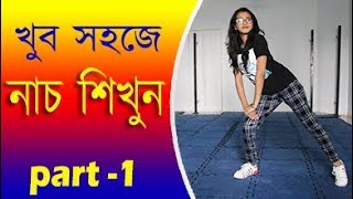 খুব সহজে নাচ শিখুন  Bangla Dance Tutorials MhAkashbasic dance tutorials for beginners in bangla [upl. by Sucy762]